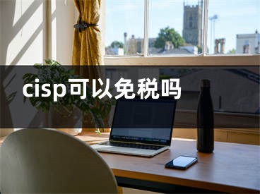 cisp可以免稅嗎