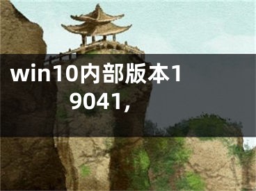 win10內(nèi)部版本19041,