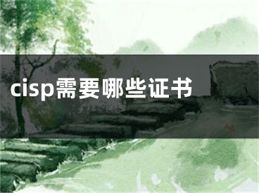 cisp需要哪些證書