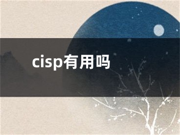 cisp有用嗎