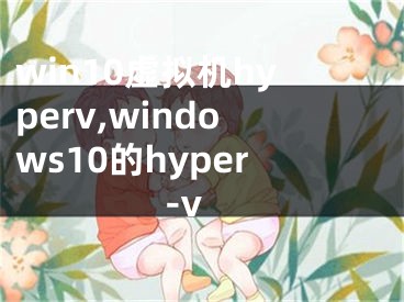 win10虛擬機(jī)hyperv,windows10的hyper-v