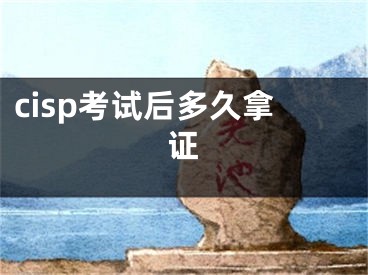 cisp考試后多久拿證