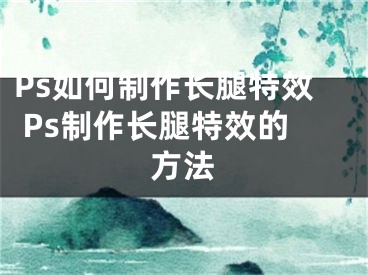 Ps如何制作長腿特效 Ps制作長腿特效的方法