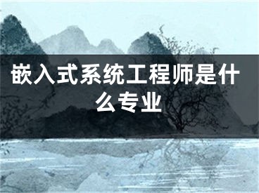 嵌入式系統(tǒng)工程師是什么專業(yè)