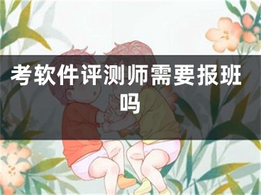 考軟件評(píng)測(cè)師需要報(bào)班嗎