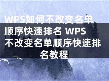 WPS如何不改變名單順序快速排名 WPS不改變名單順序快速排名教程