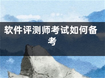 軟件評測師考試如何備考