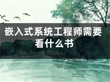 嵌入式系統(tǒng)工程師需要看什么書