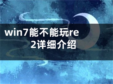 win7能不能玩re2詳細(xì)介紹