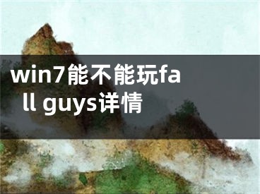 win7能不能玩fall guys詳情