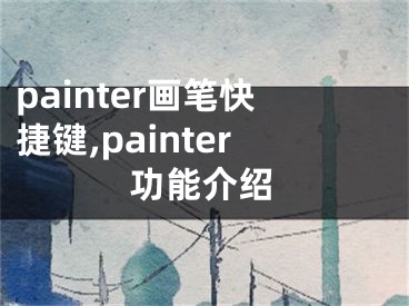 painter畫筆快捷鍵,painter功能介紹