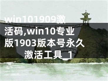 win101909激活碼,win10專業(yè)版1903版本號永久激活工具_1