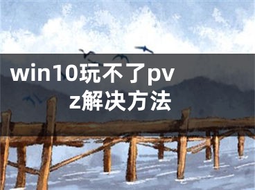 win10玩不了pvz解決方法