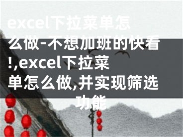 excel下拉菜單怎么做-不想加班的快看!,excel下拉菜單怎么做,并實(shí)現(xiàn)篩選功能