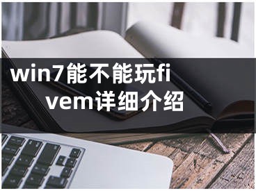 win7能不能玩fivem詳細(xì)介紹