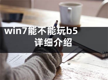 win7能不能玩b5詳細(xì)介紹