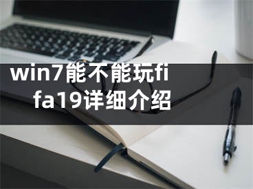 win7能不能玩fifa19詳細介紹