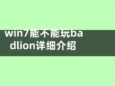 win7能不能玩badlion詳細介紹