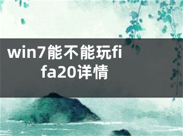 win7能不能玩fifa20詳情