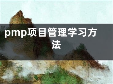 pmp項(xiàng)目管理學(xué)習(xí)方法