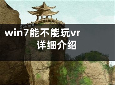 win7能不能玩vr詳細(xì)介紹