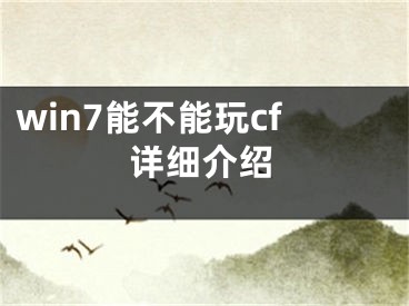 win7能不能玩cf詳細介紹