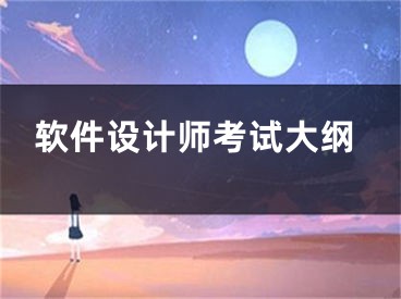 軟件設(shè)計(jì)師考試大綱