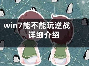 win7能不能玩逆戰(zhàn)詳細介紹