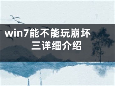 win7能不能玩崩壞三詳細(xì)介紹