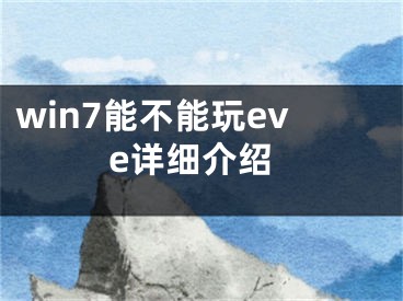 win7能不能玩eve詳細(xì)介紹