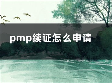 pmp續(xù)證怎么申請