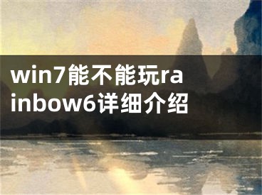 win7能不能玩rainbow6詳細介紹