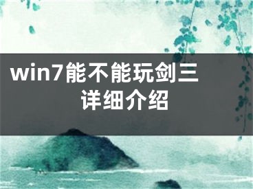 win7能不能玩劍三詳細(xì)介紹