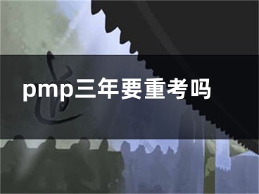 pmp三年要重考嗎