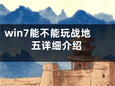 win7能不能玩戰(zhàn)地五詳細介紹