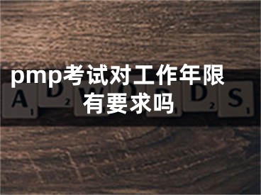 pmp考試對工作年限有要求嗎