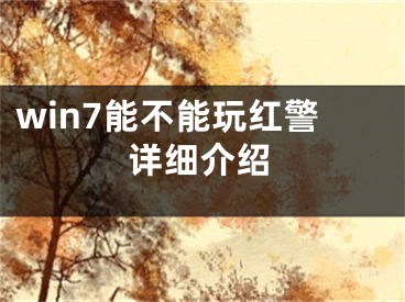 win7能不能玩紅警詳細介紹