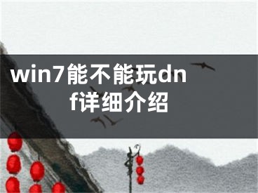 win7能不能玩dnf詳細介紹