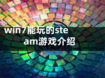 win7能玩的steam游戲介紹