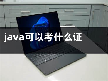 java可以考什么證