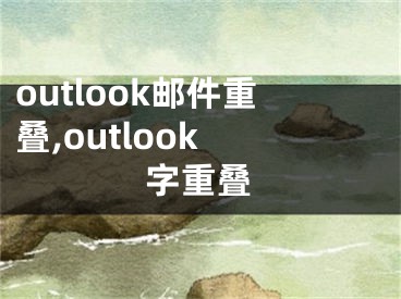 outlook郵件重疊,outlook 字重疊