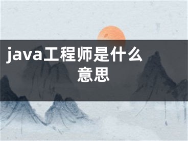 java工程師是什么意思