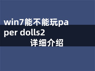 win7能不能玩paper dolls2詳細(xì)介紹