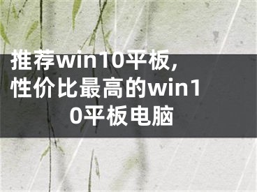 推薦win10平板,性價比最高的win10平板電腦