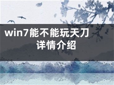 win7能不能玩天刀詳情介紹