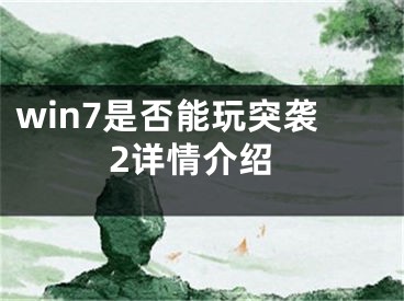 win7是否能玩突襲2詳情介紹