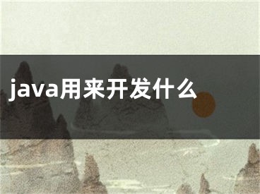 java用來開發(fā)什么