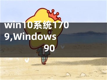 win10系統(tǒng)1709,Windows 90