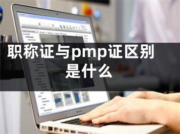 職稱證與pmp證區(qū)別是什么