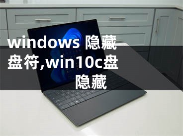 windows 隱藏盤符,win10c盤隱藏